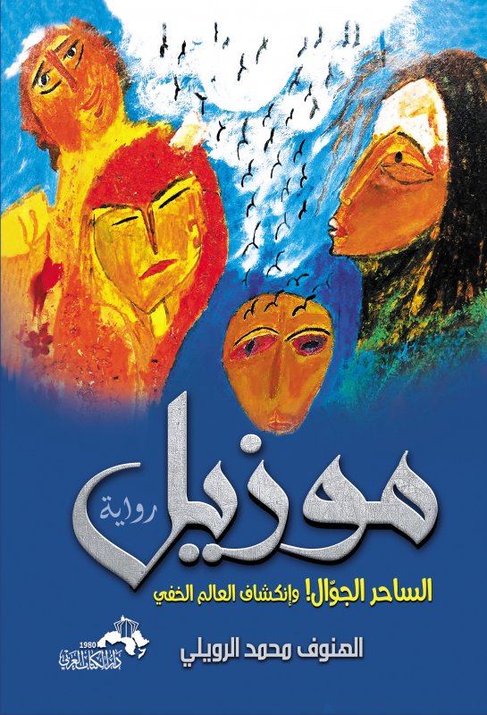 رواية موزيل - الساحر الجوال . . وانكشاف العالم الداخلي