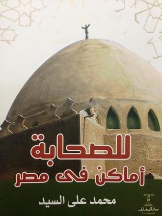 للصحابة اماكن فى مصر