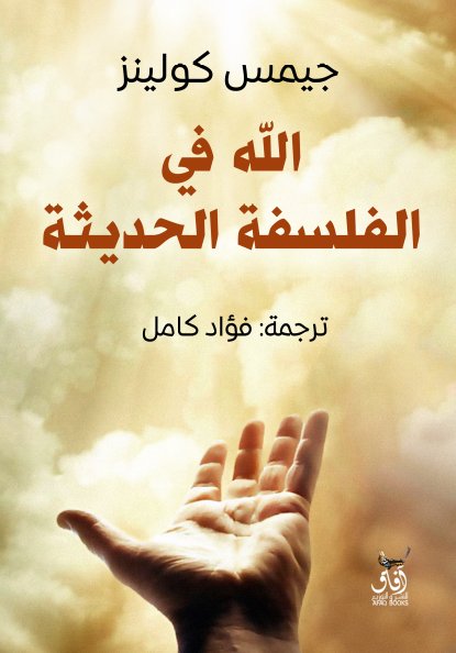 الله فى الفلسفة الحديثة