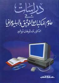 دراسـات في علوم المكتـبات والتوثيق والببليوجرافيا
