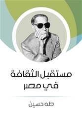 مستقبل الثقافة فى مصر