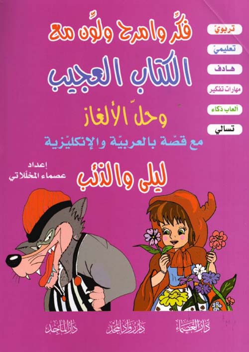 فكر وامرح ولون مع الكتاب العجيب وحل الألغاز (قصة ليلى والذئب - دورا)