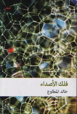 فلك الأصداء