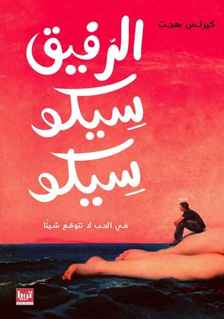 الرفيق سيكو سيكو