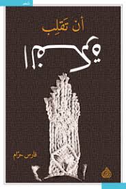 أن تقلب الفكرة