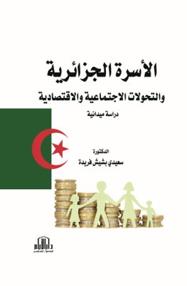 الاسرة الجزائرية والتحولات الاجتماعية والاقتصادية - دراسة ميدانية