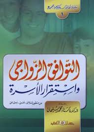 سلسلة ثقافة سيكولوجية جـ1 التوافق الزواجى