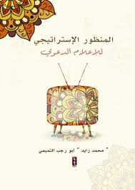 المنظور الاستراتيجي للاعلام الدعوي