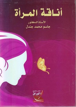 أناقة المرأة