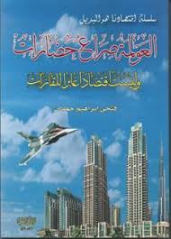 العولمة صراع حضارات وليست اقتصادا عابرا للقارات