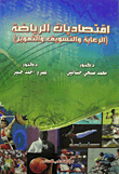 أقتصاديات الرياضة الرعاية والتسويق