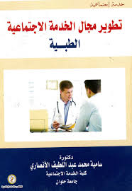 تطوير مجال الخدمة الإجتماعية الطبية