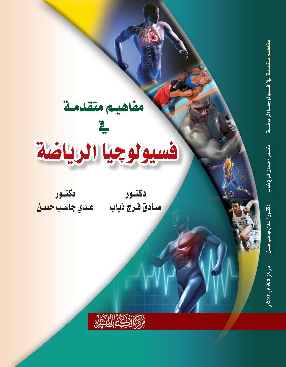 مفاهيم متقدمة فى فسيولوجيا الرياضة