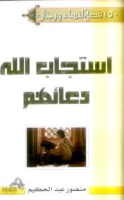 150قصة لرجال ونساء أستجاب الله دعاءهم