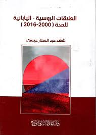 العلاقات الروسية اليابانية للمدة 2000-2016
