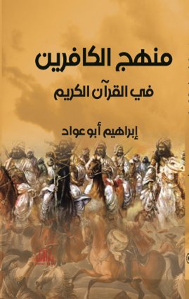 منهج الكافرين في القرآن