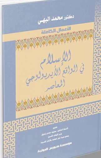          الإسلام في الواقع الإيديولوجي المعاصر