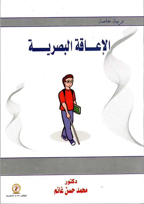 الإعاقة البصرية