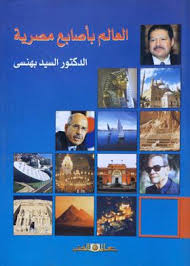 العـالم بأصـابع مصـــرية