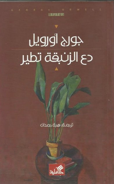 دع الزنبقة تطير