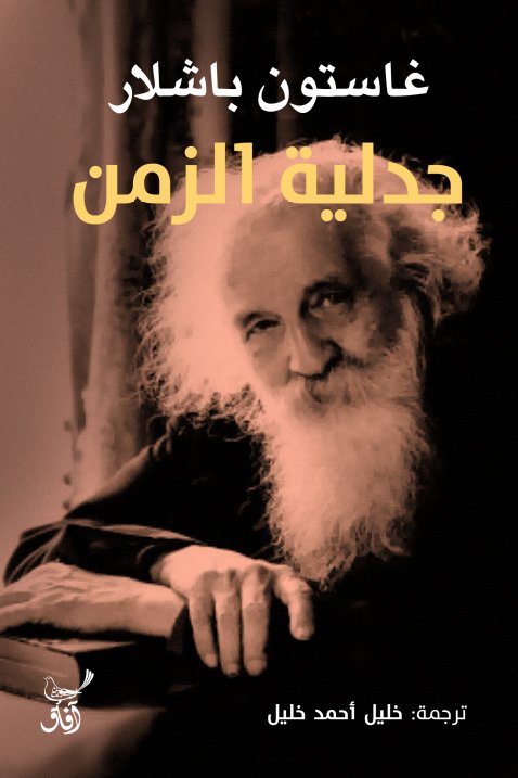 جدلية الزمن