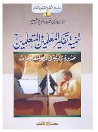 سلسلة التفكيروالتعليم والتعلم ؛ 4 تنمية تفكير المعلمين والمتعلمين