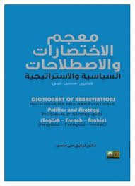 معجم الاختصارات والاصطلاحات السياسة والاستراتيجية
