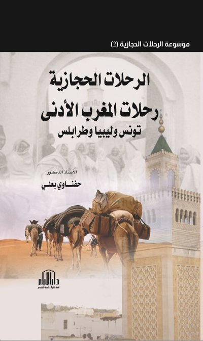 الرحلات الحجازية رحلات المغرب الأدنى ( تونس وليبيا وطرابلس )