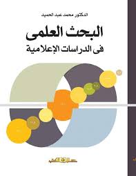 البحث العلمي في الدراسات الإعلامية