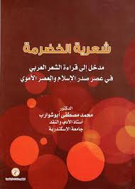 شعرية الخضرمة مدخل الى قراءة الشعر العربي في عصر صدر الإسلام والعصر الأموي