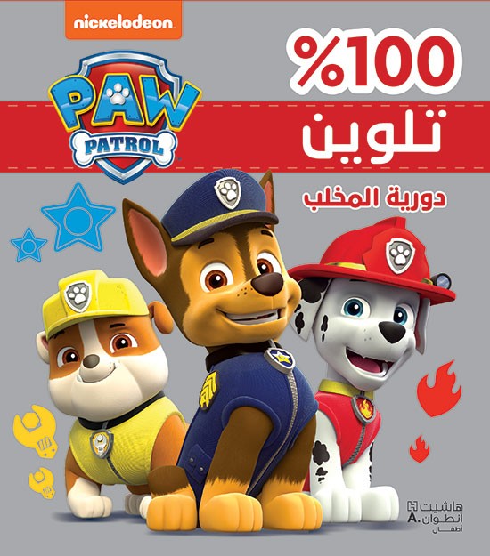 دورية المخلب - غلاف برّاق