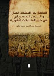 العلاقة بين المشهد الفني و النص المسماري في ضوء المنحوتات الأشورية