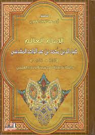 الإمام العالم ضياء الدين محمد بن عبد الواحد المقدسي (569-643)