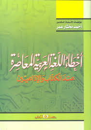 أخطاء اللغة العربية المعاصرة