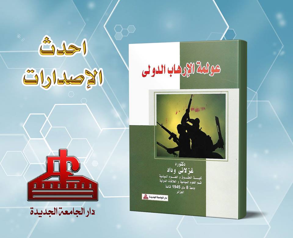 عولمة الارهاب الدولى