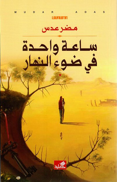 ساعة واحدة في ضوء النهار