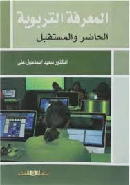 المعرفة التربوية الحاضر والمستقبل