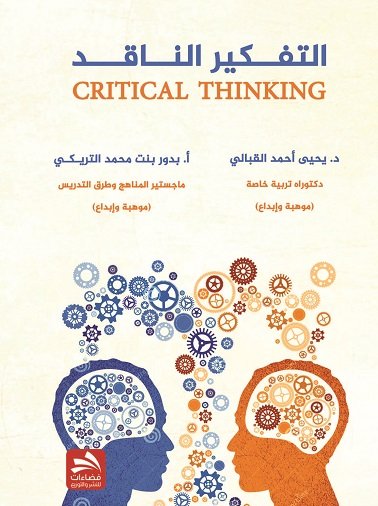 التفكير الناقد