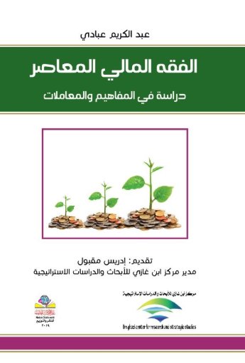 الفقه المالي المعاصر دراسة في المفاهيم والمعاملات