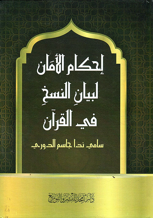 احكام الأمان لبيان النسخ في القرآن