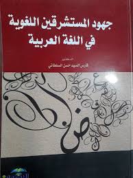 جهود المستشرقين اللغوية في اللغة العربية
