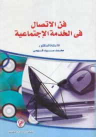 فن الاتصال فى الخدمة الاجتماعية