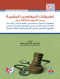 تطبيقات البيولوجيا البشرية بين الشريعة والقانون
