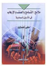 ملامح التسامح والعنف والارهاب فى الاديان السماوية