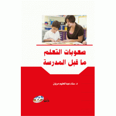 صعوبات التعلم ما قبل المدرسة