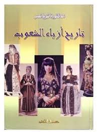 تاريخ أزياء الشعوب