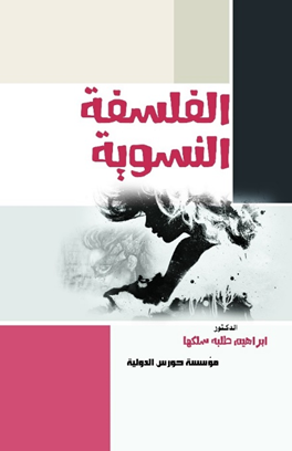الفلسفة النسوية