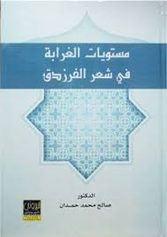 مستويات الغرابة في شعر الفرزدق