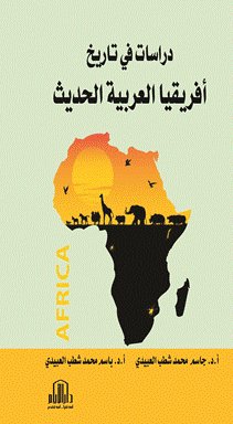 دراسات في تاريخ افريقيا العربية الحديثة