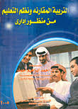 التربية المقارنة ونظم التعليم من منظور إداري